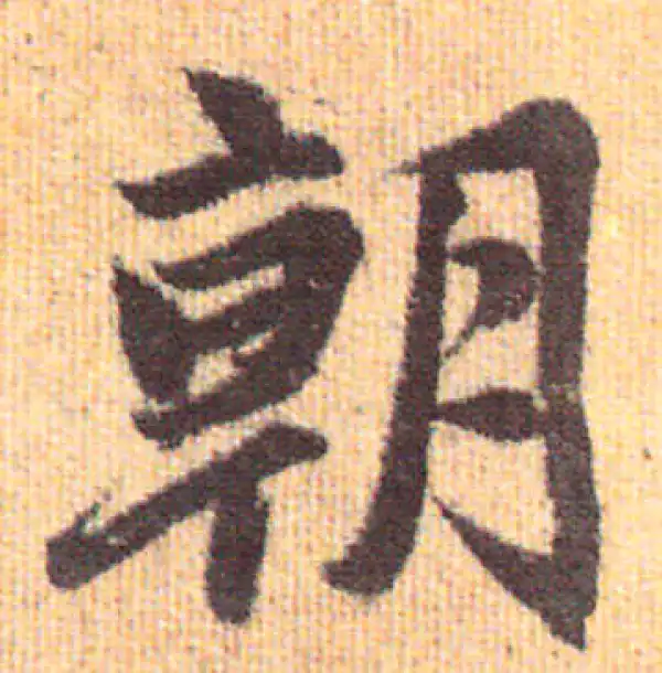 赵孟頫·行书·朝