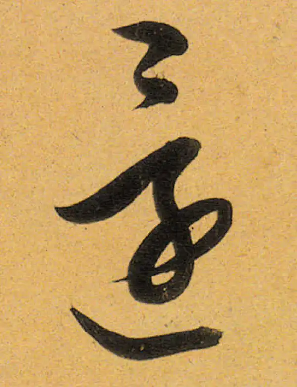 董其昌·行书·還