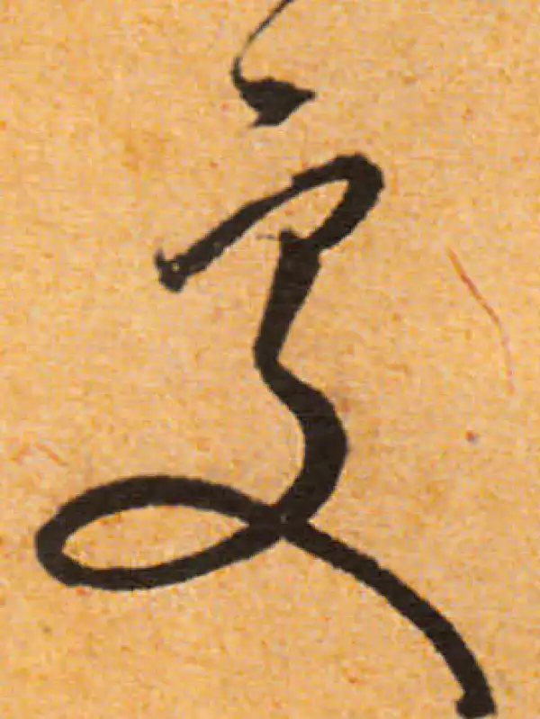 文徵明·行书·处