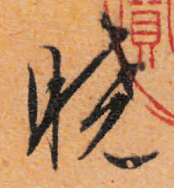 文徵明·行书·曉