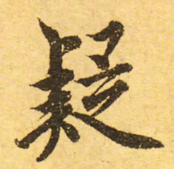 欧阳询·行书·疑