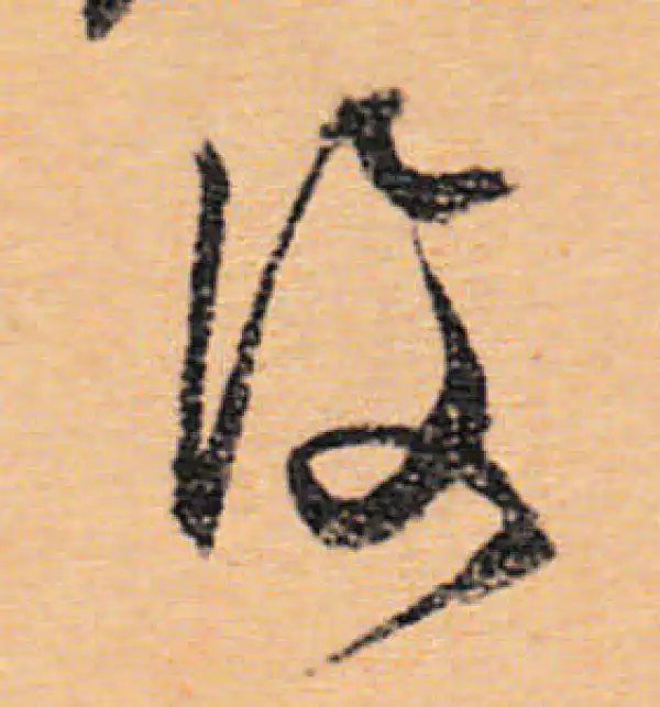 文徵明·行书·復