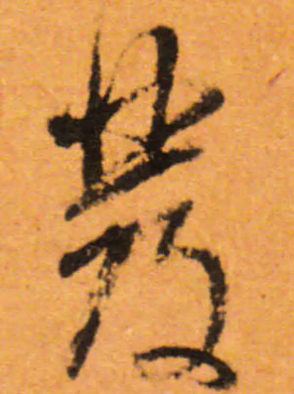 董其昌·行书·发