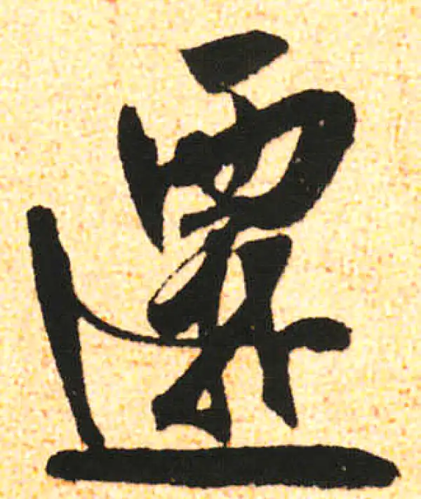 米友仁·行书·遷