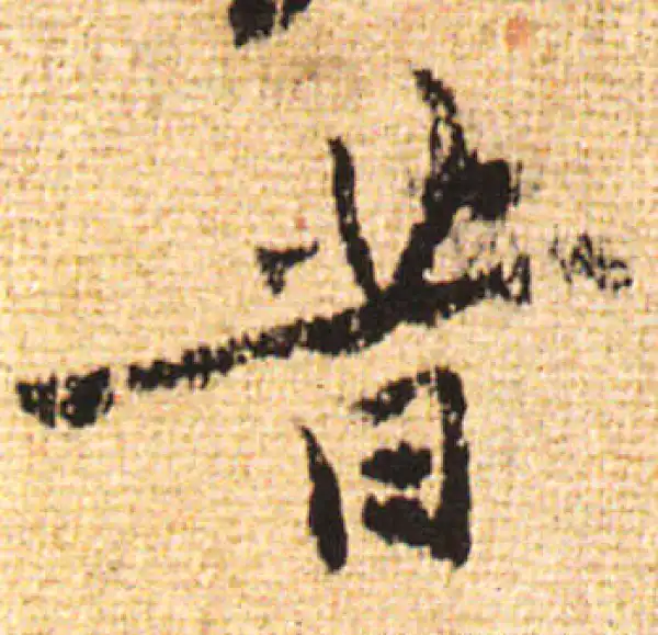 黄庭坚·行书·昔