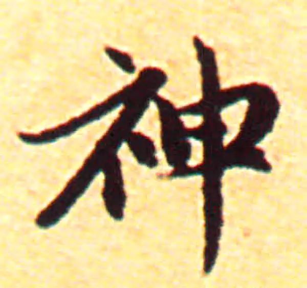 赵孟頫·行书·神