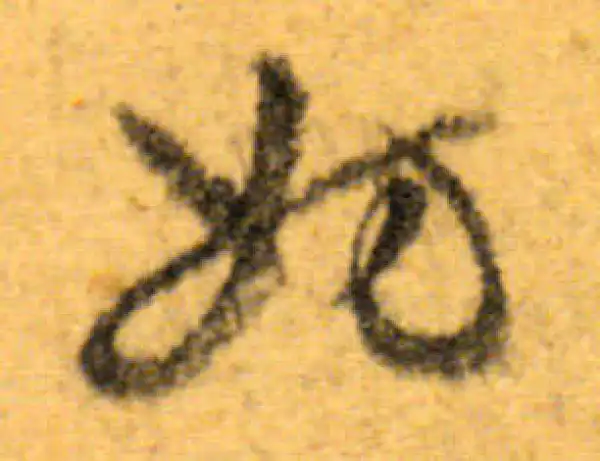 文徵明·行书·妨