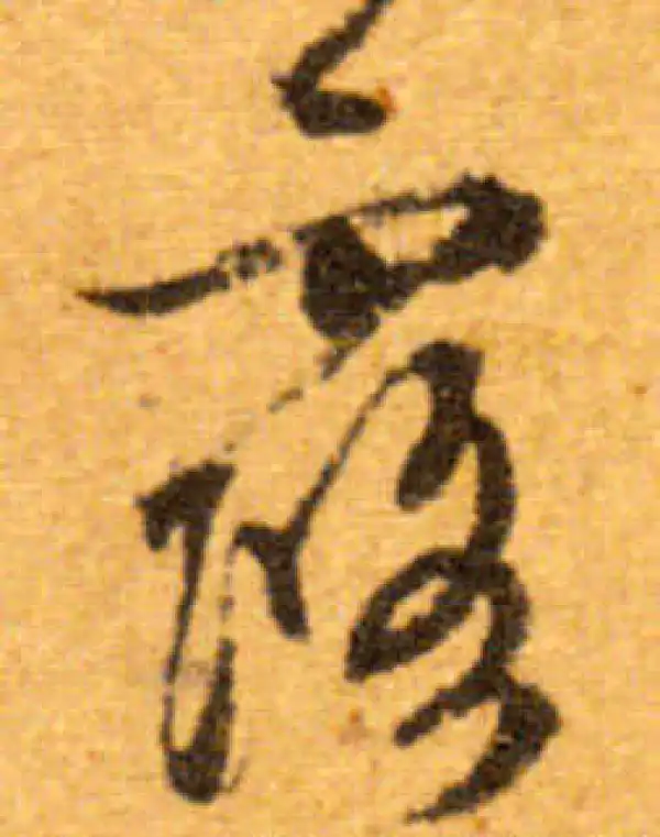 文徵明·行书·露