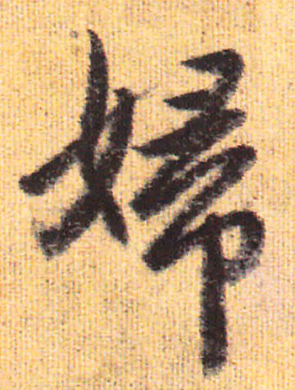 赵孟頫·行书·婦