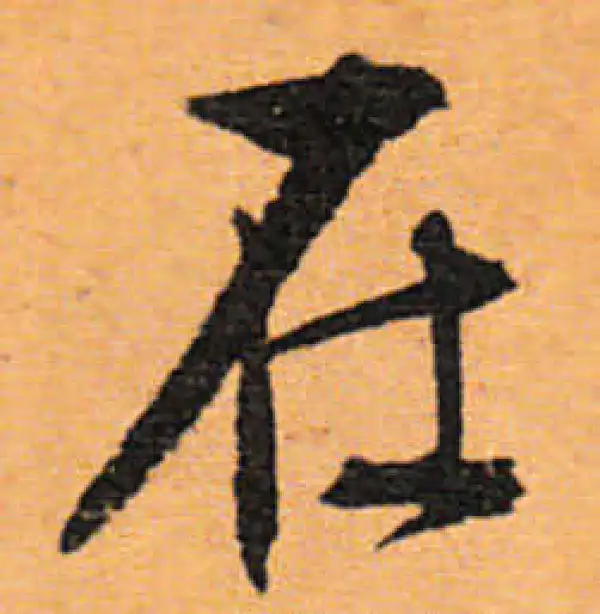 文徵明·行书·在