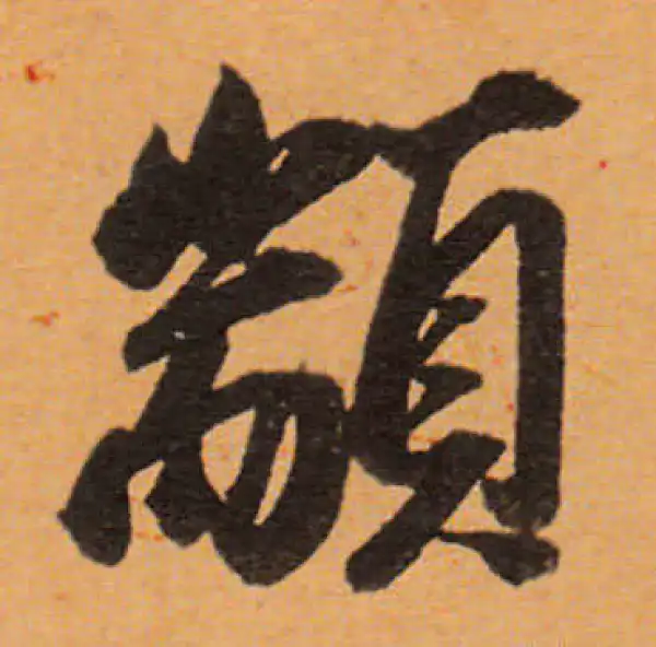 董其昌·行书·颛