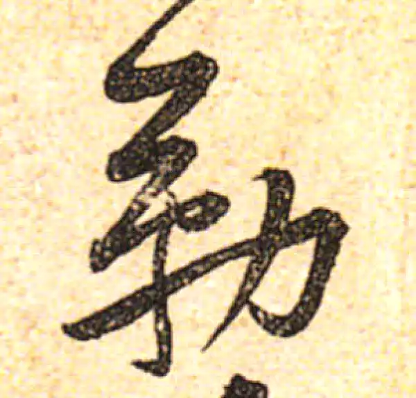 黄庭坚·行书·勒