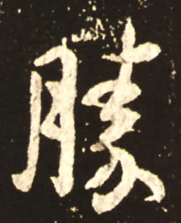 王献之·行书·胜