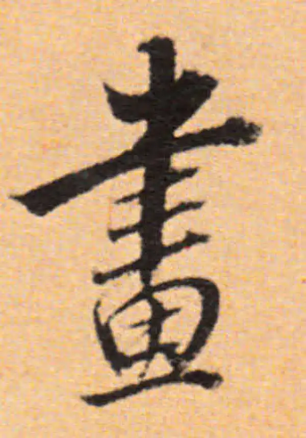 董其昌·行书·昼