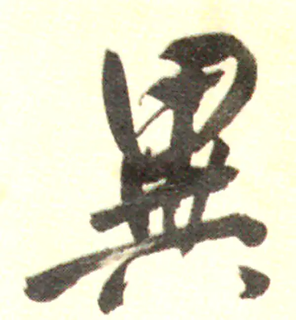 董其昌·行书·异