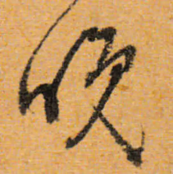 文徵明·行书·晚