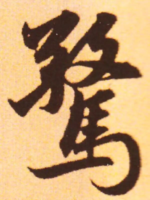 赵孟頫·行书·驚