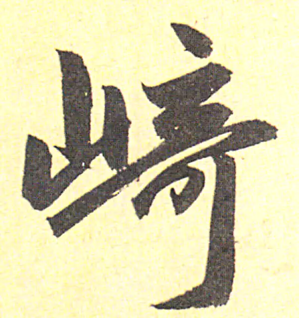 赵孟頫·行书·崎