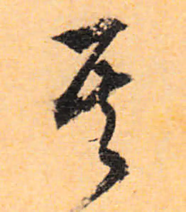 文徵明·行书·其