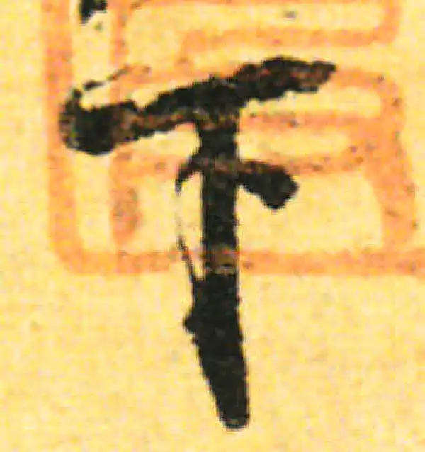 张即之·行书·下