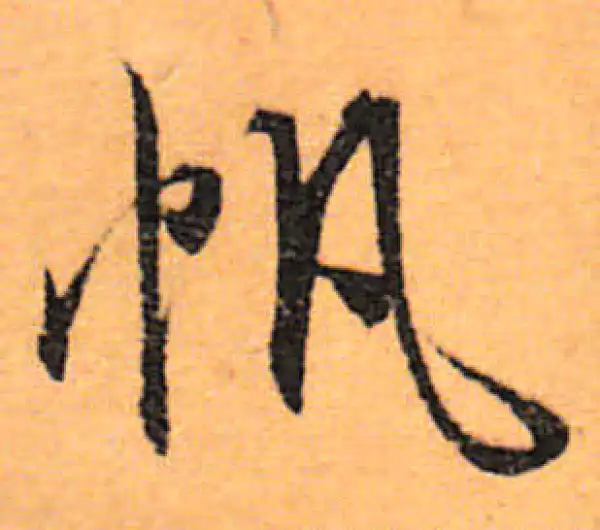 文徵明·行书·帆