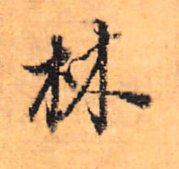 董其昌·行书·林