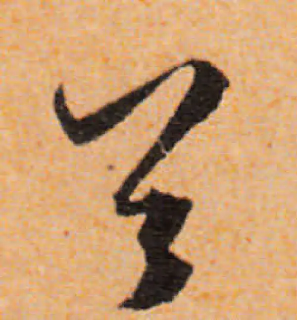 文徵明·行书·首