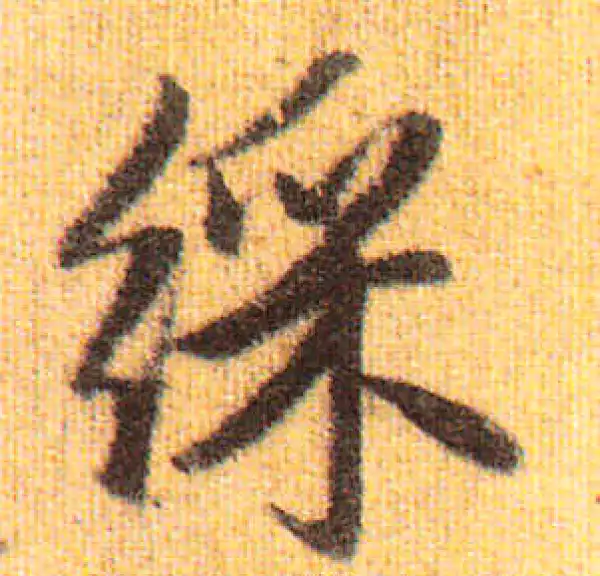 赵孟頫·行书·彩