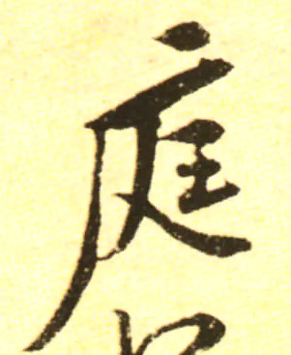 黄庭坚·行书·庭