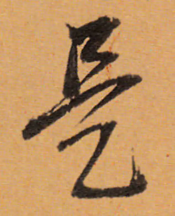 董其昌·行书·是