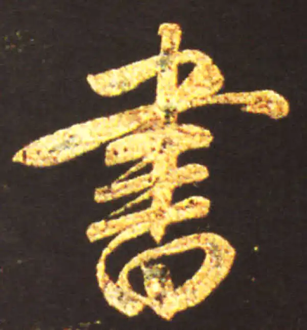 王献之·行书·书