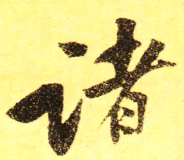 黄庭坚·行书·诸