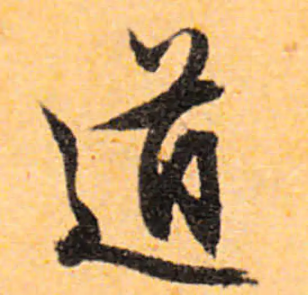 文徵明·行书·道