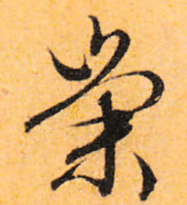 文徵明·行书·崇