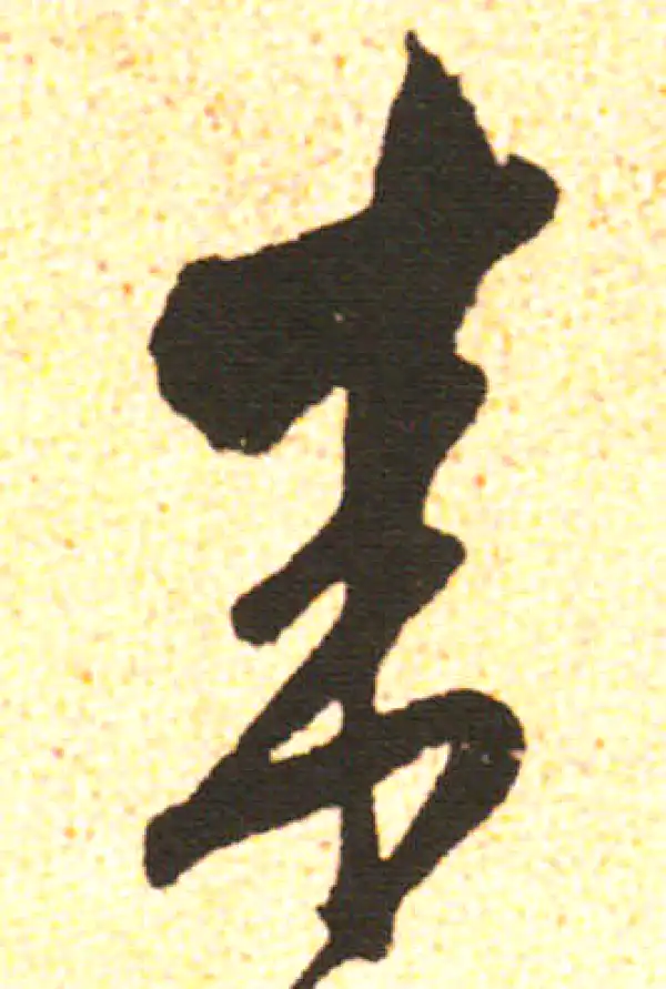 米友仁·行书·来