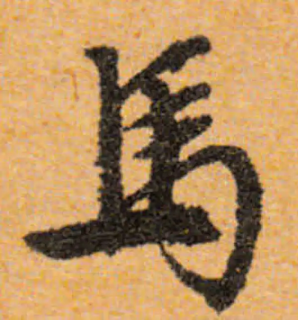 文徵明·行书·馬