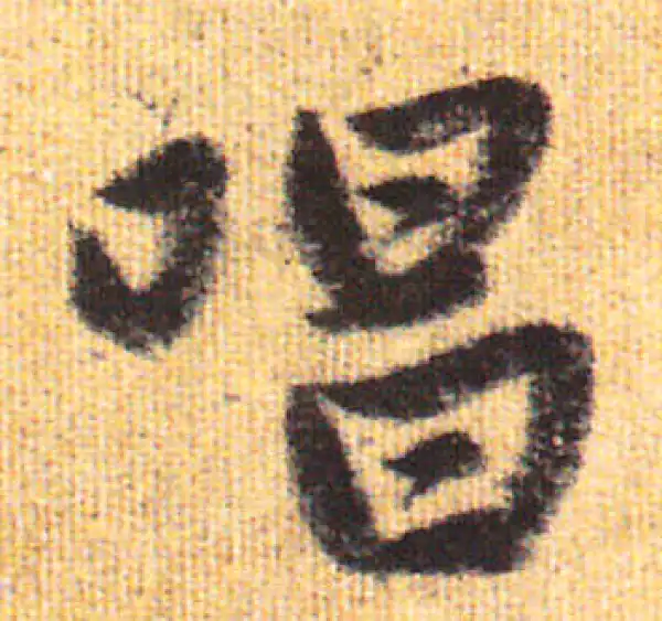 赵孟頫·行书·唱