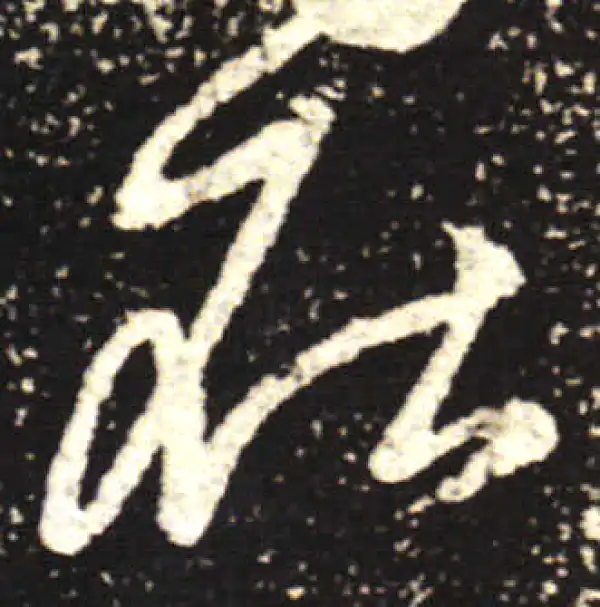 王献之·行书·在