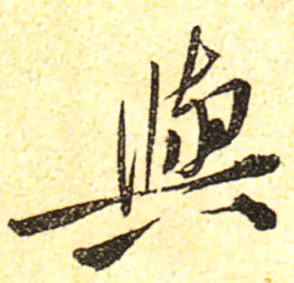 黄庭坚·行书·与