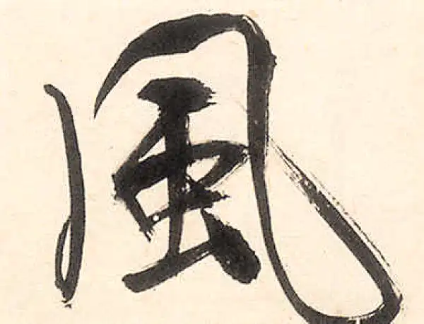 王守仁·行书·風