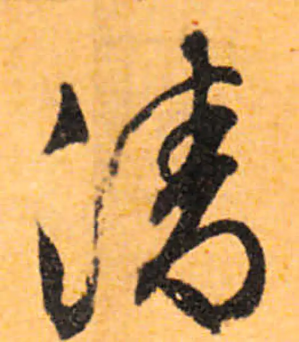 文徵明·行书·清