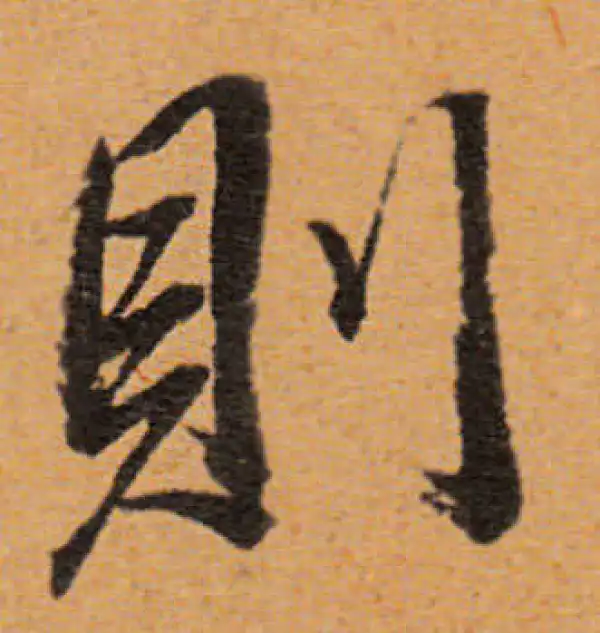 董其昌·行书·則