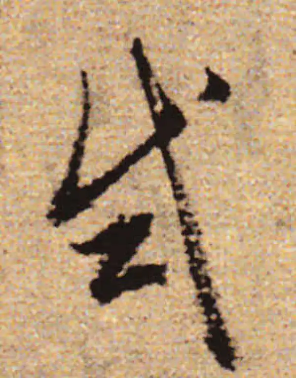 赵孟頫·行书·试