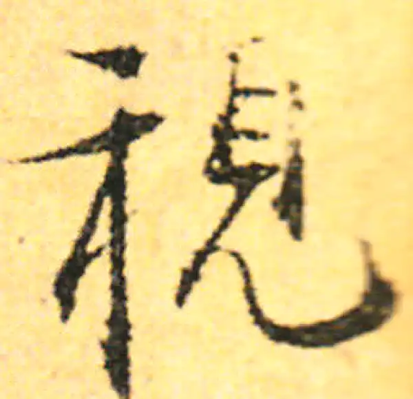 张即之·行书·视