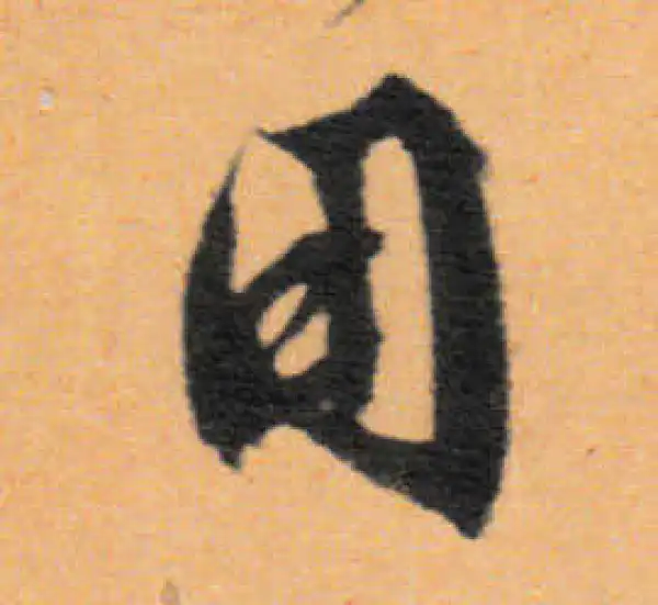 文徵明·行书·用