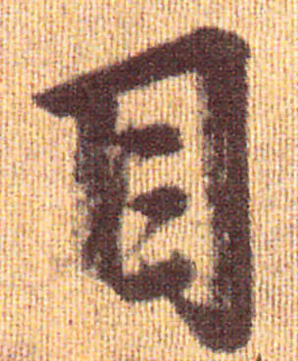 赵孟頫·行书·目