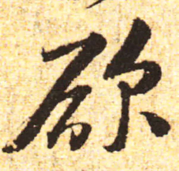 黄庭坚·行书·欲