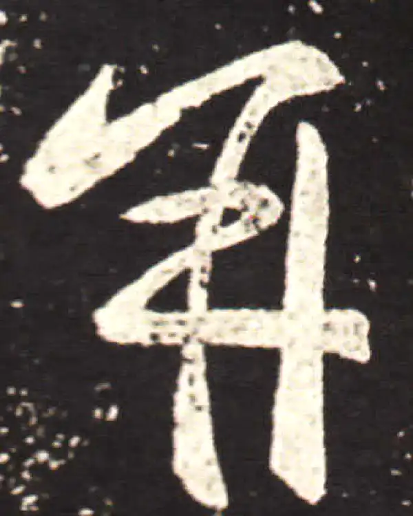 王献之·行书·并