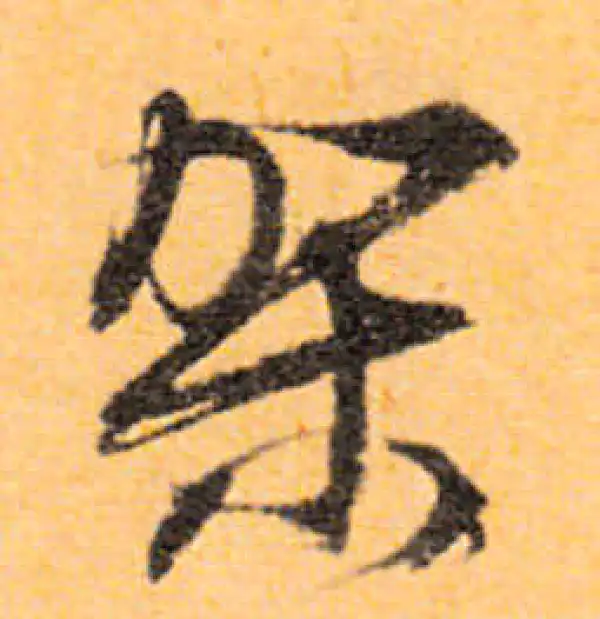 文徵明·行书·架