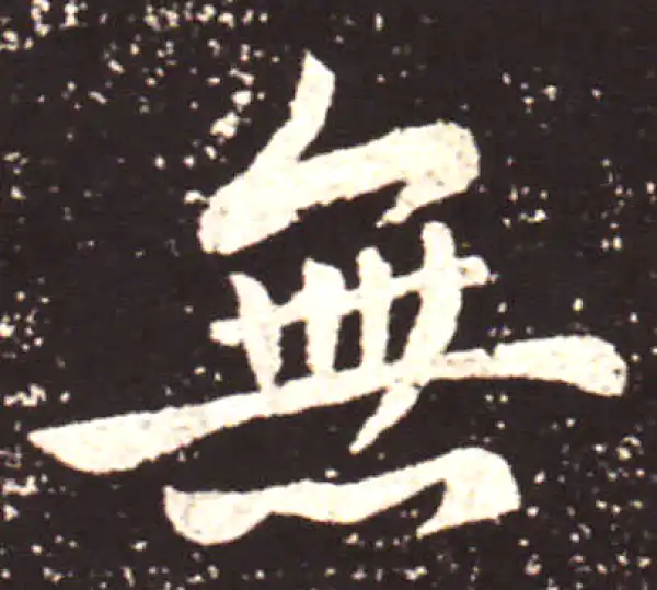 王献之·行书·无